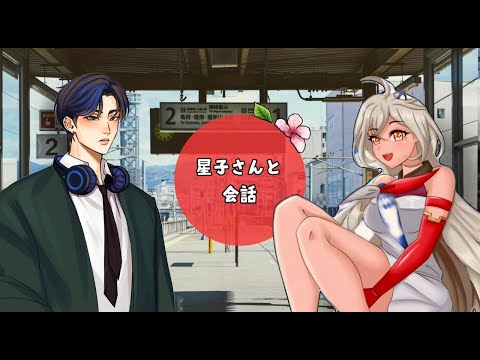星子さんと会話-1 [ Japanese podcast with Subtitles ]