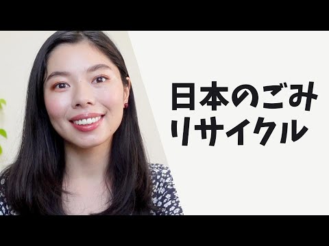 316 みんなの国とちがう？ゴミの出し方 #日本語ポッドキャスト