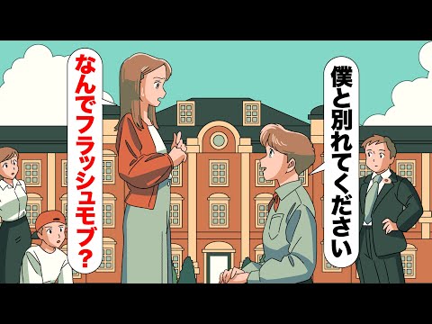 フラッシュモブで別れ話するやつ【アニメ】【コント】