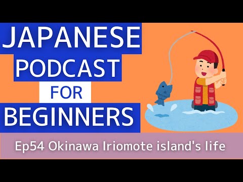 Japanese podcast for beginners / Ep54 Okinawa Iriomote island’s life (Genki 1 level)