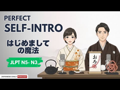 JLPT N3-N5 | はじめましての魔法 | The Magic of First Meetings | Japnese Daily Podcast