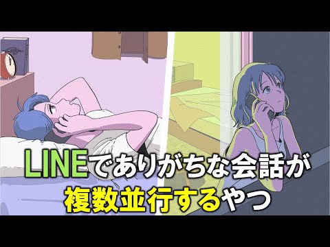 #shorts LINEでありがちな会話が複数並行するやつ電話でやるやつ