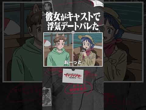 彼女がキャストで浮気デートバレた #アニメ #コント #マリマリマリー