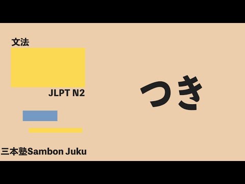 「つき」【JLPT N2】