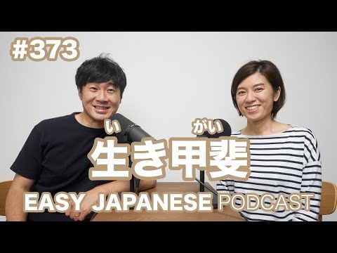 #373 生き甲斐 EASY JAPANESE Japanese Podcast for beginners