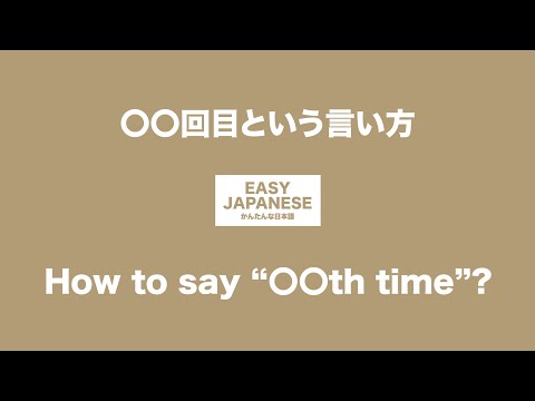 #008 How to say “〇〇th time”?｜〇〇回目という言い方 / EASY JAPANESE Japanese Podcast for beginners