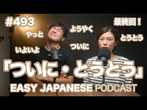 #493 ついに・とうとうの意味と使い方 / EASY JAPANESE PODCAST Learn Japanese with us!