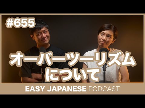 #655 オーバーツーリズムについて / EASY JAPANESE PODCAST Learn Japanese with everyday conversations!