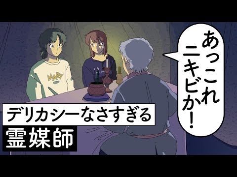 デリカシーがなさすぎる霊媒師【アニメ】