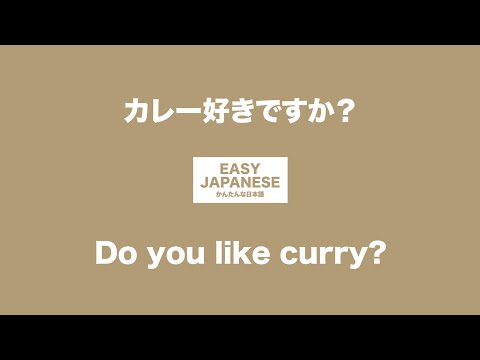 #032 Do you like curry?｜カレー好きですか？ / EASY JAPANESE Japanese Podcast for beginners