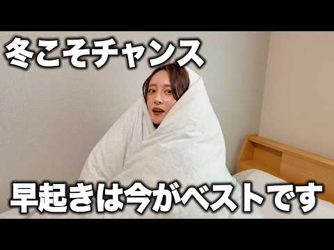 早起きは「冬」に仕込め。4月から周りと圧倒的な差がつく最強の朝習慣