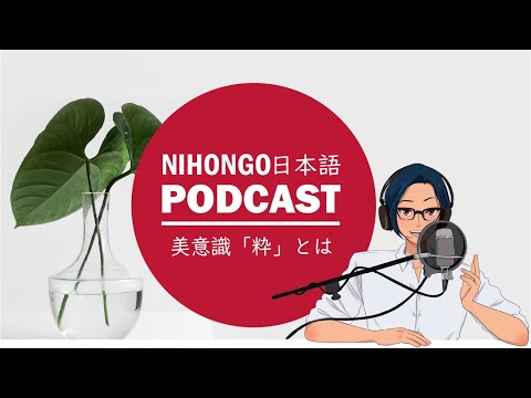 江戸時代の文化「粋な人」とは？ (Japanese Radio for Listening Practice)