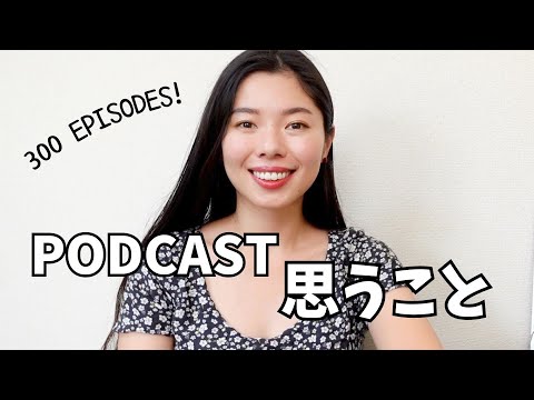 300🎉 Podcastについて思っていること！