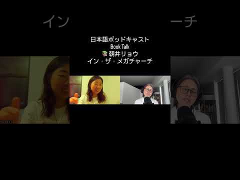 『イン・ザ・メガチャーチ』#advancedjapanese