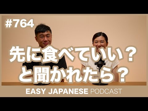 #764 先に食べていい？と聞かれたら？ / EASY JAPANESE PODCAST Learn Japanese with everyday conversations!
