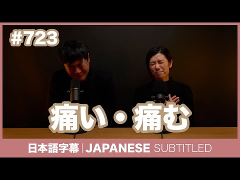 字幕｜#723 痛い・痛む / EASY JAPANESE PODCAST Learn Japanese with everyday conversations!