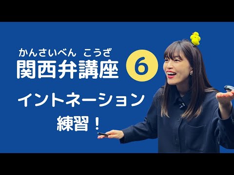 【関西弁講座】第6回　関西弁の命！イントネーションを練習しましょう♪♪♪