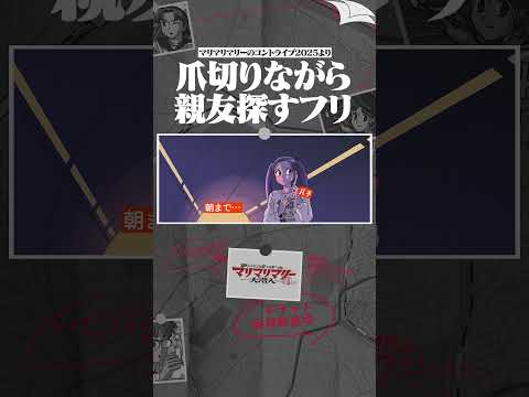 爪切りながら親友探すフリするやつ #鬼頭明里 #アニメ #コント #マリマリマリー