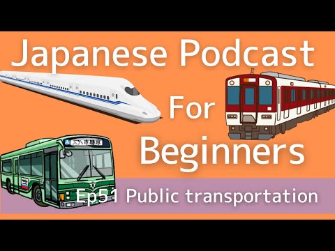 Japanese podcast for beginners / Ep51 Public transportation (Genki 1 level)