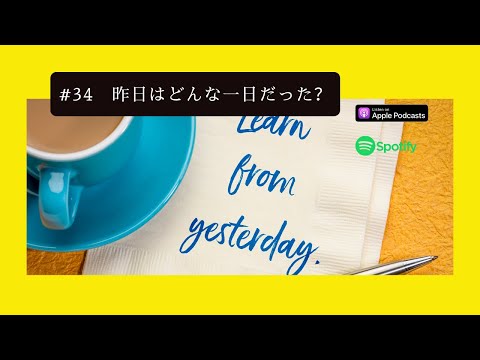 [JPN CC ]  Japanese Podcast #34　昨日はどんな一日だった？