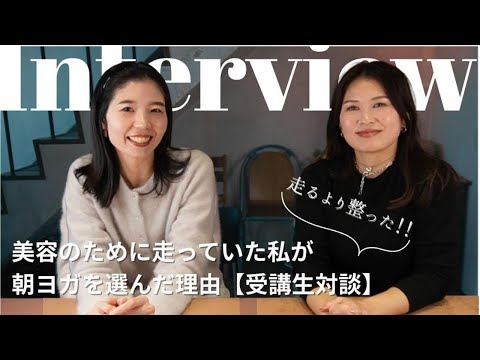 走るより整う！美容のために走っていた私が朝ヨガを選んだ理由【受講生対談】