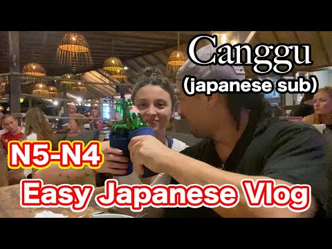 【N5-N4】Easy Japanese Vlog – Having fun in Canggu