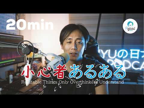 「小心者(しょうしんもの)」あるある… (Japanese Radio for Listening practice )