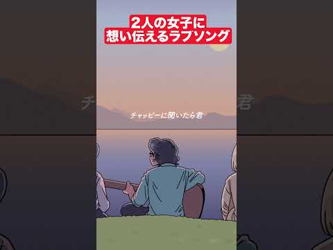 2人の女子に想い伝えるラブソング #アニメ #コント #マリマリマリー  #君か君 #zanene