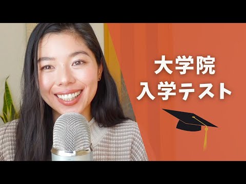 380 大学院の入学テスト、終わったよ！ 🎓 #japaneselistening