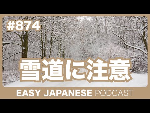 #874 雪道に注意 / EASY JAPANESE PODCAST Learn Japanese with MASA and ASAMI