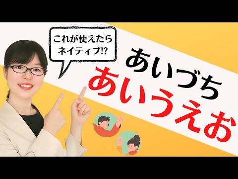 【日本語会話】これが使えたら日本語ネイティブ!? あいづち「あいうえお」