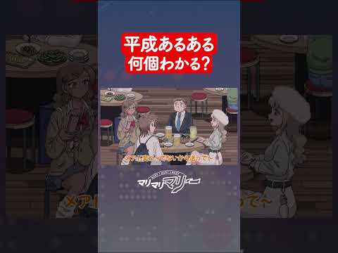 平成あるある、みんな何個わかる？ #アニメ #コント #マリマリマリー