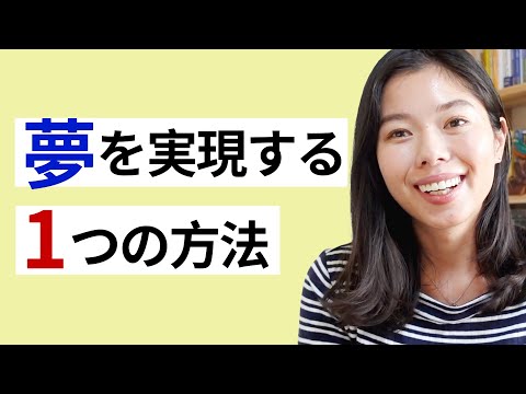 541 夢やゴールを実現する１つの方法💪#日本語ポッドキャスト