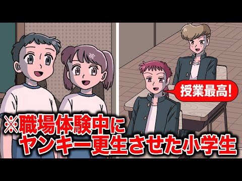 職場体験でヤンキーを更生させる小学生【アニメ】【コント】