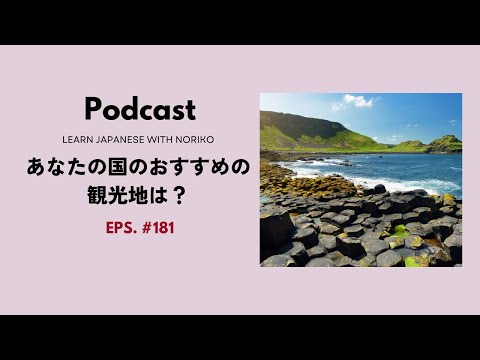 Japanese Podcast 181あなたの国で休暇を過ごすならどこがおすすめですか。