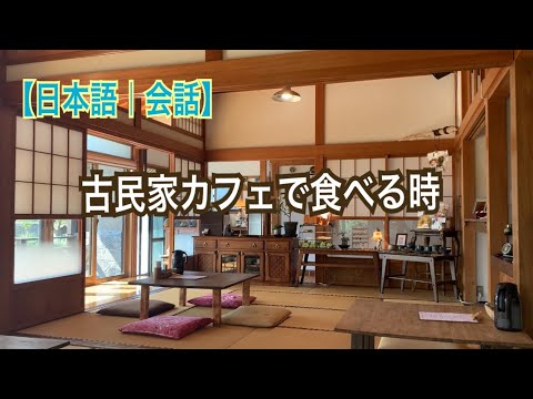 【日本語｜会話】古民家カフェでランチとデザートを食べる時