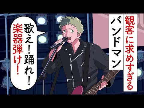 観客に求めすぎるバンドマン【アニメ】【コント】