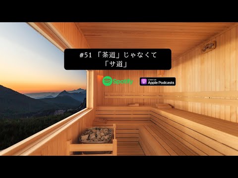 [JPN CC ] Japanese Podcast #51 「茶道」じゃなくて「サ道」