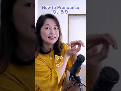 how to pronounce りょうり