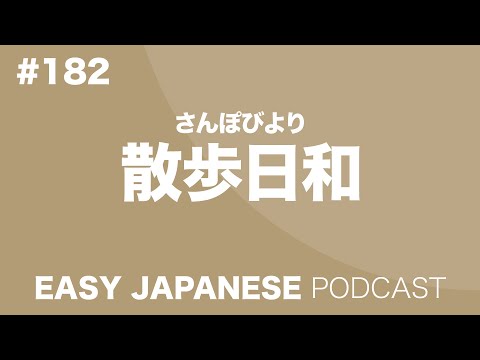 #182 Walking BIYORI / 散歩日和 EASY JAPANESE Japanese Podcast for beginners
