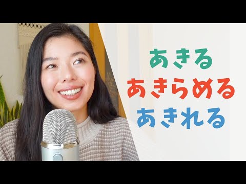 382 ちがいわかる？😎あきる/あきらめる/あきれる #日本語ポッドキャスト