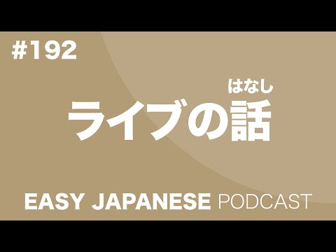 #192 LIVE / ライブの話 EASY JAPANESE Japanese Podcast for beginners