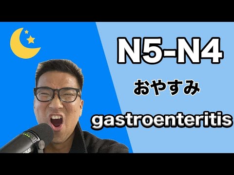 【N5 – N4】#102 gastroenteritis / Japanese podcast for beginners – Easy Japanese listening practice
