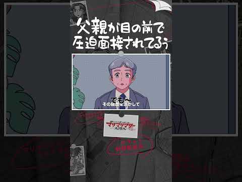 父親が目の前で圧迫面接されて切ない #アニメ #コント #マリマリマリー