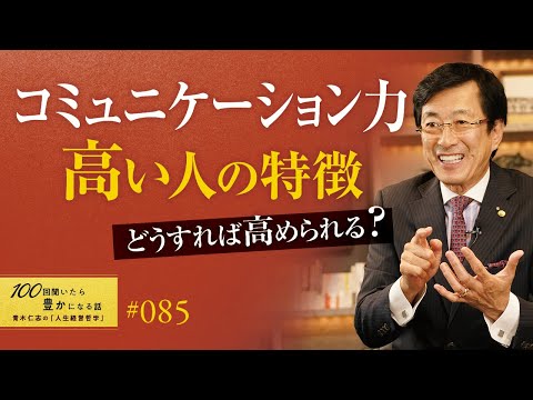 【必須スキル】コミュ力が高い人＝話が上手な人ではありません。真に力がある人が実践する習慣やすぐに実践できるスキルアップの仕方をお伝えしました／コミュニケーション力が高い人の共通点【85/100話】