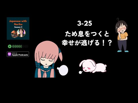 Japanese Podcast Season 3-25 ため息をつくと幸せが逃げる！？  #日本語ポッドキャスト