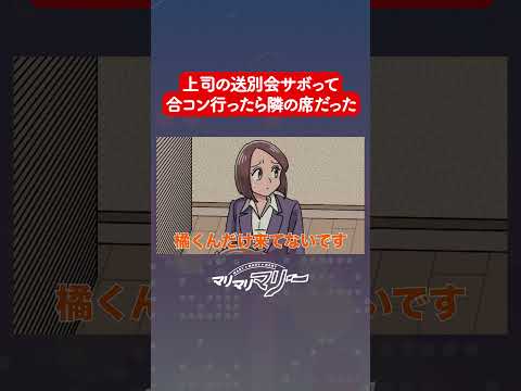 上司の送別会サボって合コン行ったら隣の席 #アニメ #コント