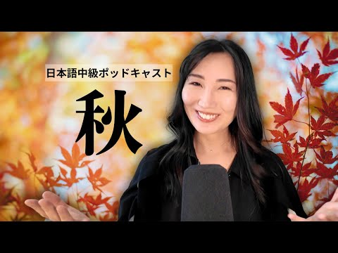 秋を感じる時 | Feeling Autumn in Japan: Sounds, Flavors, and Traditions Japanese Listening for N3-N2