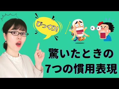 【日本語会話】日本人みたいに話そう！驚いた時に使う7つの日本語表現