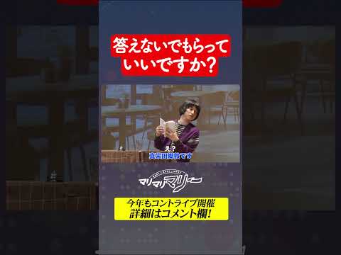 答えないでもらっていいですか？ #マリマリマリーのコントライブ